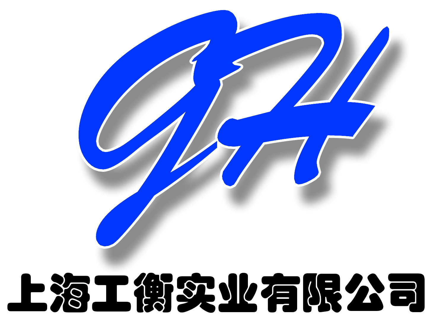 上海工衡实业有限公司官网